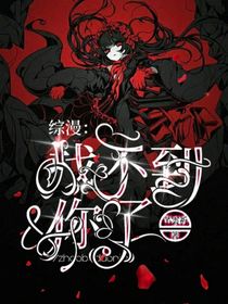 综漫：找不到你了