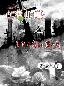 查九之来自亡者的悲鸣
