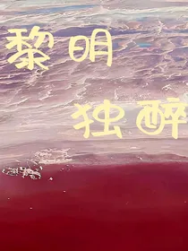黎明独醉