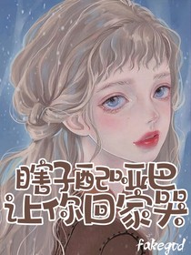 瞎子配哑巴让你回家哭