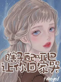 瞎子配哑巴让你回家哭