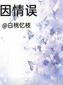 因情误