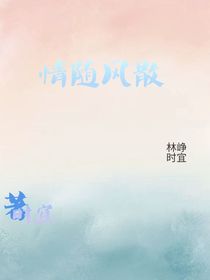 情随风散