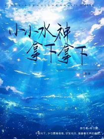 小小水神，拿下拿下