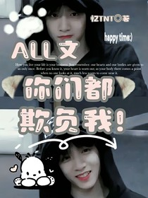 all文：你们都欺负我！