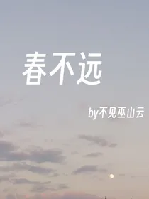 春不远