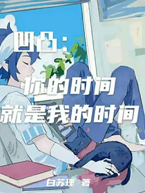 凹凸：你的时间就是我的时间