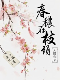 天眼归来：春秾在枝头