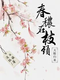 天眼归来：春秾在枝头