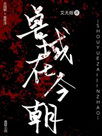 兽域在今朝