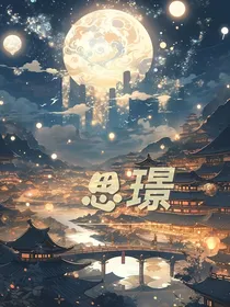 思璟记