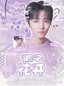 王俊凯：栀子花开……