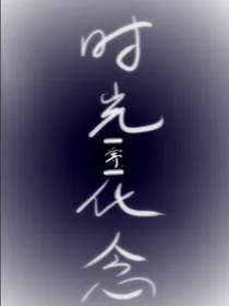 时光化念