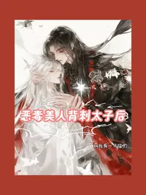 恶毒美人背刺太子后