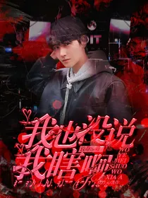 致命游戏：我也没说我瞎啊？