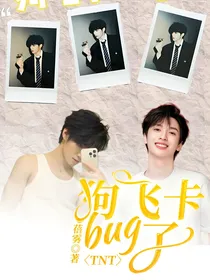 TNT：狗飞卡bug了