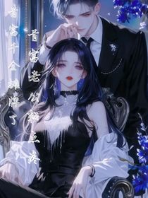 薄夫人别跑