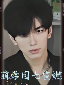 萌学园七宣燃