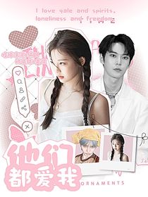 韩娱：他们都爱我