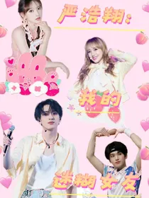 严浩翔：我的迷糊女友