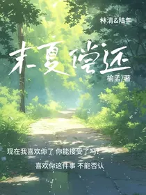 末夏偿还