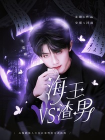 马嘉祺：海王VS渣男