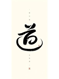 道师祖