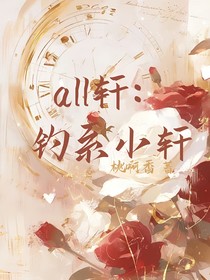 all轩：钓系小轩