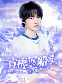 张子墨：青梅坐船头