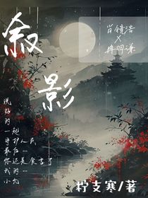 叙影……镜浩