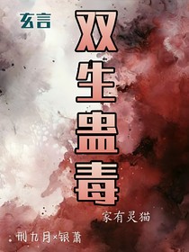 双生蛊毒