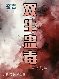 双生蛊毒