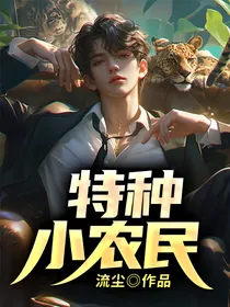 特种小农民