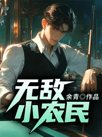 无敌小农民