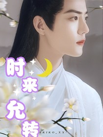 时来允转：师父等等我（博君一肖）