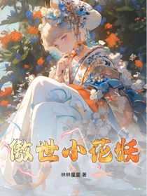 傲世小花妖
