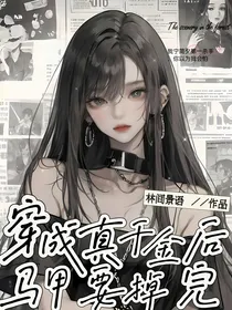 穿成真千金后，马甲要掉光
