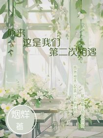原来这是我们第二次相遇