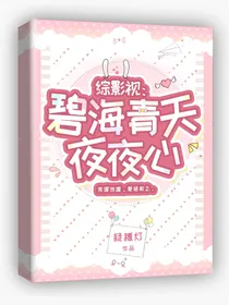 综影视：碧海青天夜夜心