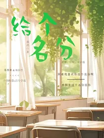 给个名分