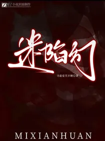 迷陷幻