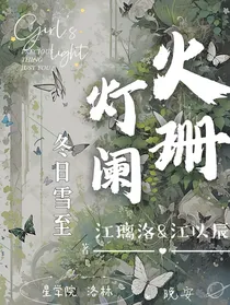 洛林：灯火阑珊