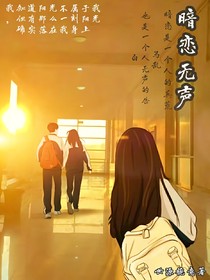 暗恋——无声