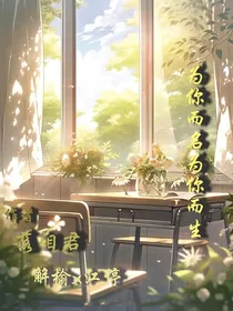 为你而名为死而生