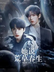 TNT：她说荒草春生