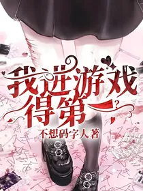 无限流：我进游戏得第一？