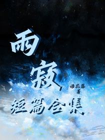 雨寂（短篇合集）