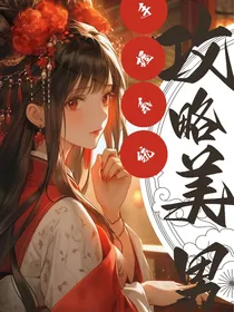 快穿：手握系统，攻略美男