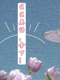区区英语，拿下
