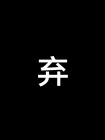 青你2：危险关系